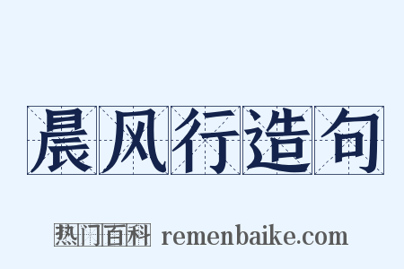 晨风行造句是什么意思的图片